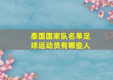 泰国国家队名单足球运动员有哪些人