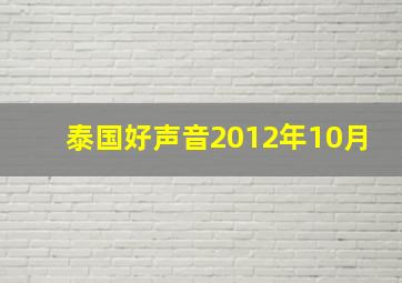 泰国好声音2012年10月