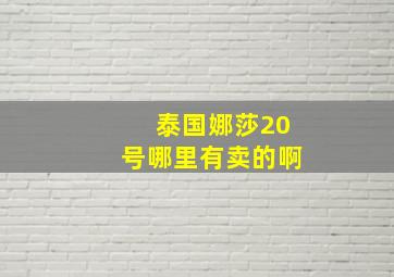 泰国娜莎20号哪里有卖的啊