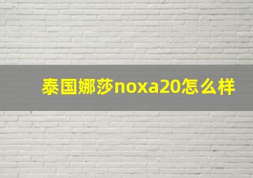 泰国娜莎noxa20怎么样