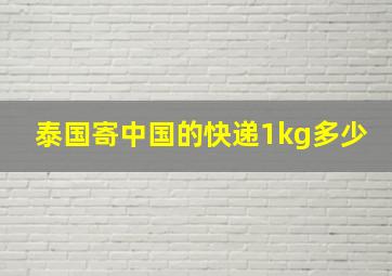 泰国寄中国的快递1kg多少