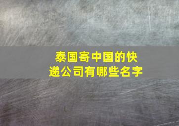 泰国寄中国的快递公司有哪些名字