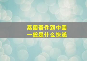 泰国寄件到中国一般是什么快递