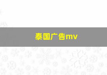 泰国广告mv