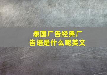 泰国广告经典广告语是什么呢英文