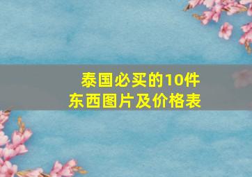 泰国必买的10件东西图片及价格表