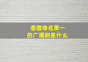 泰国排名第一的广播剧是什么