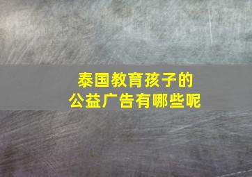 泰国教育孩子的公益广告有哪些呢