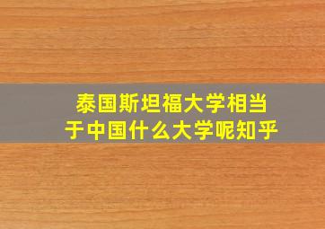 泰国斯坦福大学相当于中国什么大学呢知乎