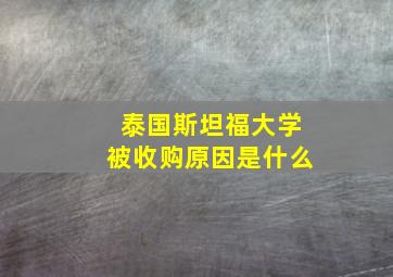 泰国斯坦福大学被收购原因是什么