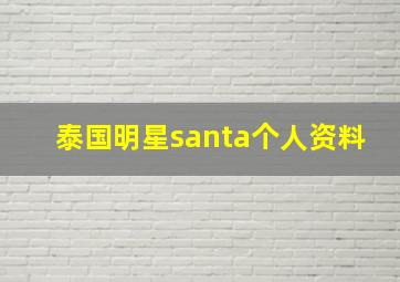 泰国明星santa个人资料