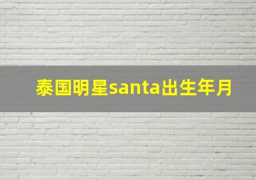 泰国明星santa出生年月