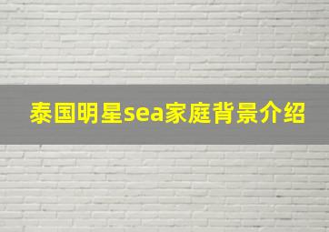 泰国明星sea家庭背景介绍