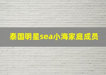 泰国明星sea小海家庭成员