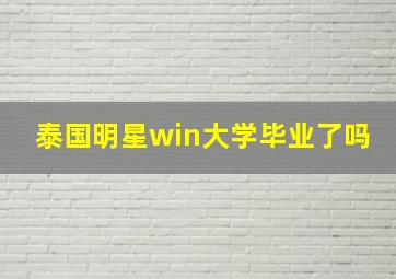 泰国明星win大学毕业了吗