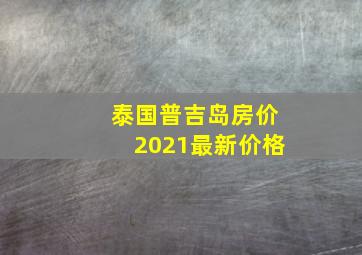 泰国普吉岛房价2021最新价格