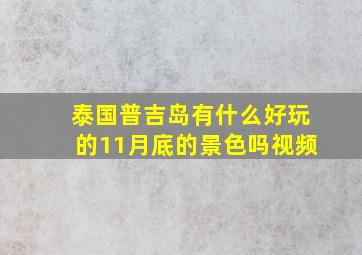 泰国普吉岛有什么好玩的11月底的景色吗视频