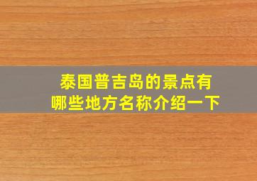 泰国普吉岛的景点有哪些地方名称介绍一下