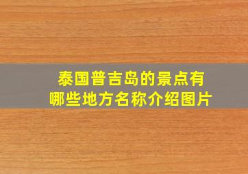 泰国普吉岛的景点有哪些地方名称介绍图片