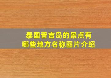 泰国普吉岛的景点有哪些地方名称图片介绍