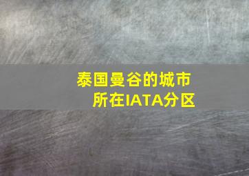 泰国曼谷的城市所在IATA分区