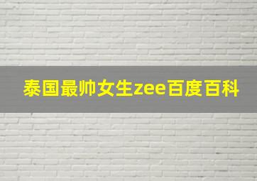 泰国最帅女生zee百度百科