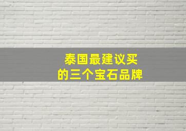 泰国最建议买的三个宝石品牌