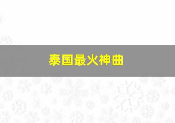 泰国最火神曲