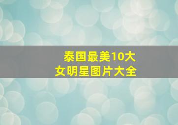 泰国最美10大女明星图片大全