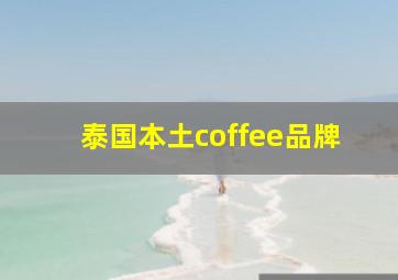 泰国本土coffee品牌