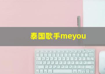 泰国歌手meyou