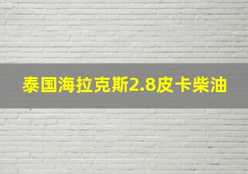 泰国海拉克斯2.8皮卡柴油