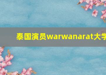 泰国演员warwanarat大学