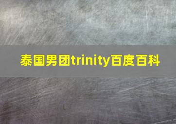 泰国男团trinity百度百科