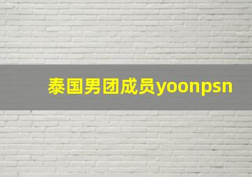 泰国男团成员yoonpsn