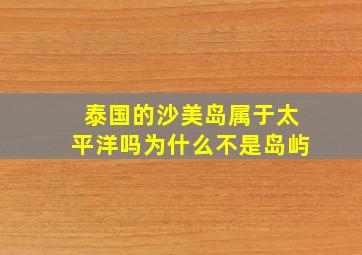 泰国的沙美岛属于太平洋吗为什么不是岛屿