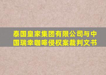 泰国皇家集团有限公司与中国瑞幸咖啡侵权案裁判文书