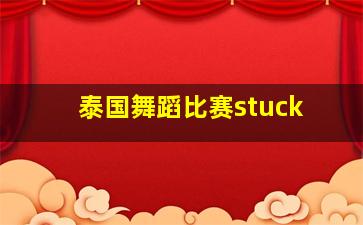 泰国舞蹈比赛stuck