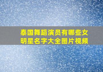 泰国舞蹈演员有哪些女明星名字大全图片视频