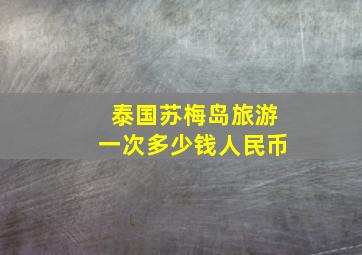 泰国苏梅岛旅游一次多少钱人民币