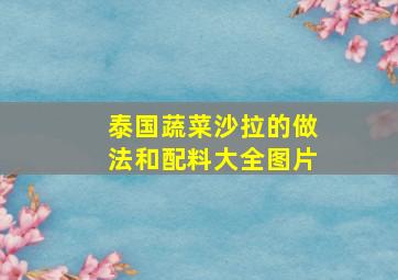 泰国蔬菜沙拉的做法和配料大全图片