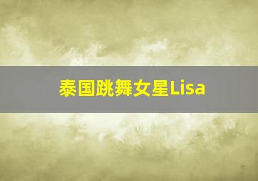 泰国跳舞女星Lisa