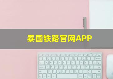 泰国铁路官网APP