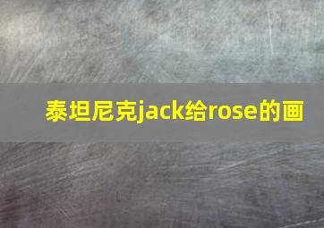 泰坦尼克jack给rose的画