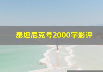 泰坦尼克号2000字影评