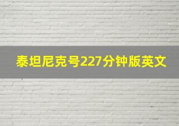 泰坦尼克号227分钟版英文