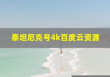 泰坦尼克号4k百度云资源