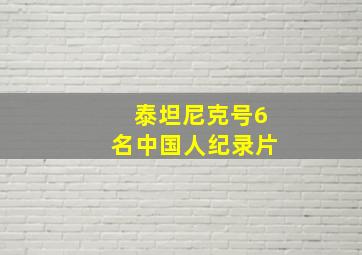 泰坦尼克号6名中国人纪录片