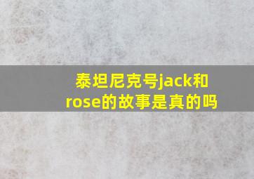 泰坦尼克号jack和rose的故事是真的吗