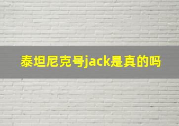 泰坦尼克号jack是真的吗